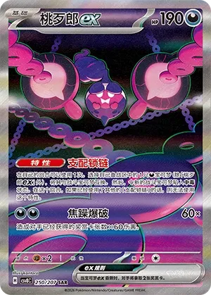 Pecharunt ex 250 — Brilliant Illusions (Chinese Pokémon TCG card)