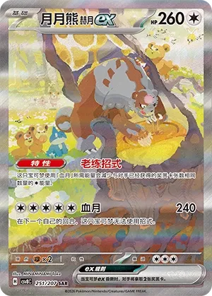 Bloodmoon Ursaluna ex 251 — Brilliant Illusions (Chinese Pokémon TCG card)