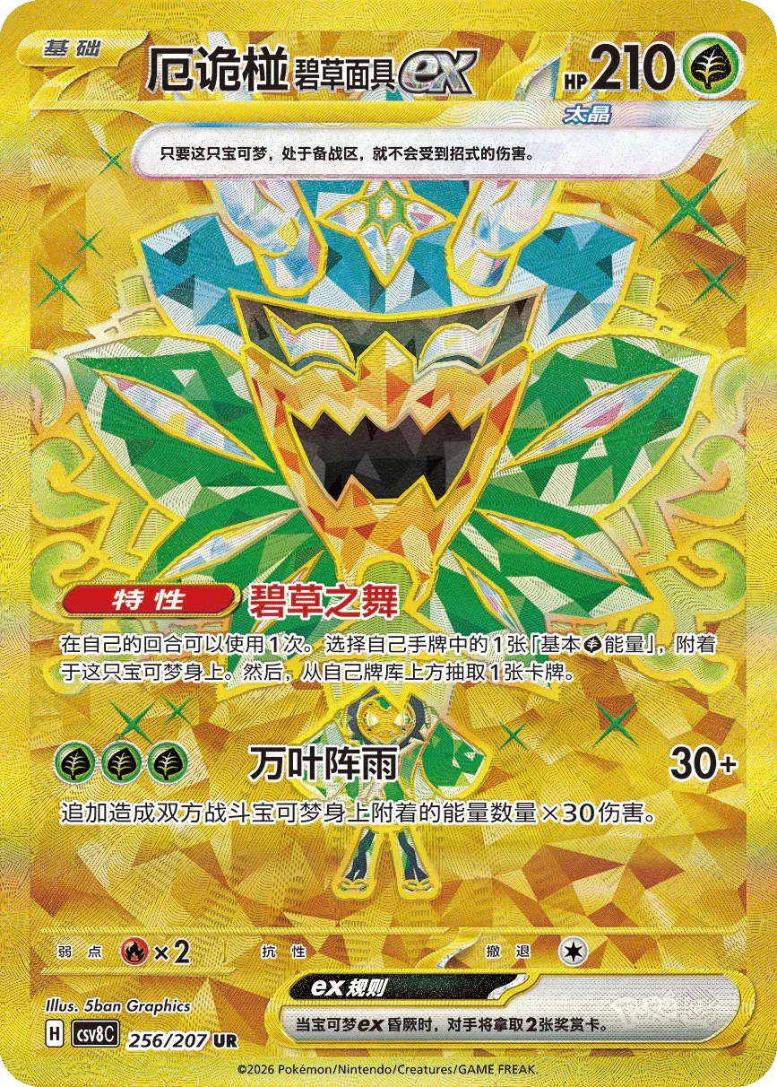 Teal Mask Ogerpon ex 256 — Brilliant Illusions (Chinese Pokémon TCG card)