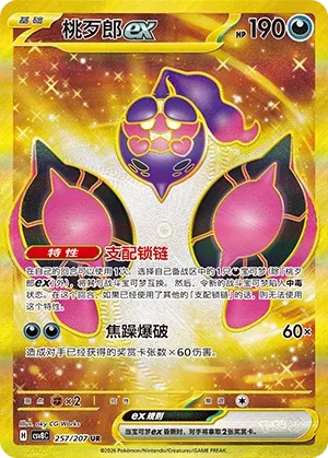 Pecharunt ex 257 — Brilliant Illusions (Chinese Pokémon TCG card)