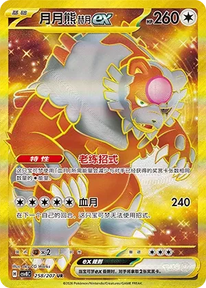 Bloodmoon Ursaluna ex 258 — Brilliant Illusions (Chinese Pokémon TCG card)