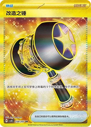Enhanced Hammer 259 — Brilliant Illusions (Chinese Pokémon TCG card)