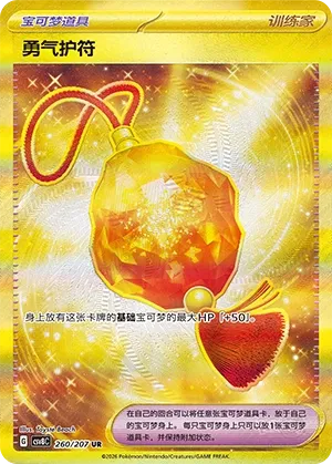 Bravery Charm 260 — Brilliant Illusions (Chinese Pokémon TCG card)