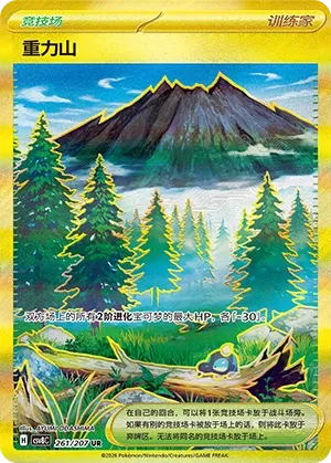 Gravity Mountain 261 — Brilliant Illusions (Chinese Pokémon TCG card)