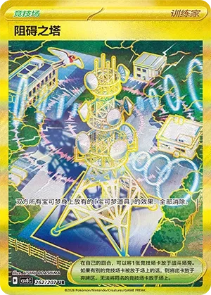 Jamming Tower 262 — Brilliant Illusions (Chinese Pokémon TCG card)