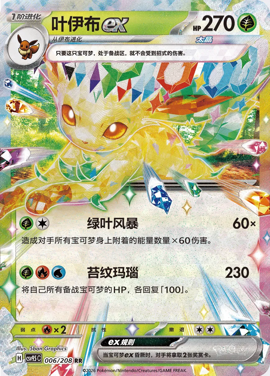 Leafeon ex 006 — Terastal Gathering (Chinese Pokémon TCG card)