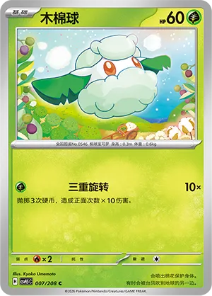 Cottonee 007 — Terastal Gathering (Chinese Pokémon TCG card)