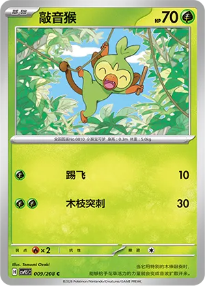 Grookey 009 — Terastal Gathering (Chinese Pokémon TCG card)
