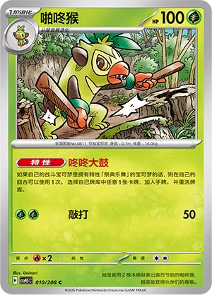 Thwackey 010 — Terastal Gathering (Chinese Pokémon TCG card)