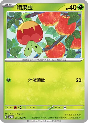Applin 011 — Terastal Gathering (Chinese Pokémon TCG card)