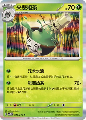 Sinistcha 020 — Terastal Gathering (Chinese Pokémon TCG card)