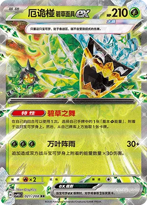 Teal Mask Ogerpon ex 021 — Terastal Gathering (Chinese Pokémon TCG card)