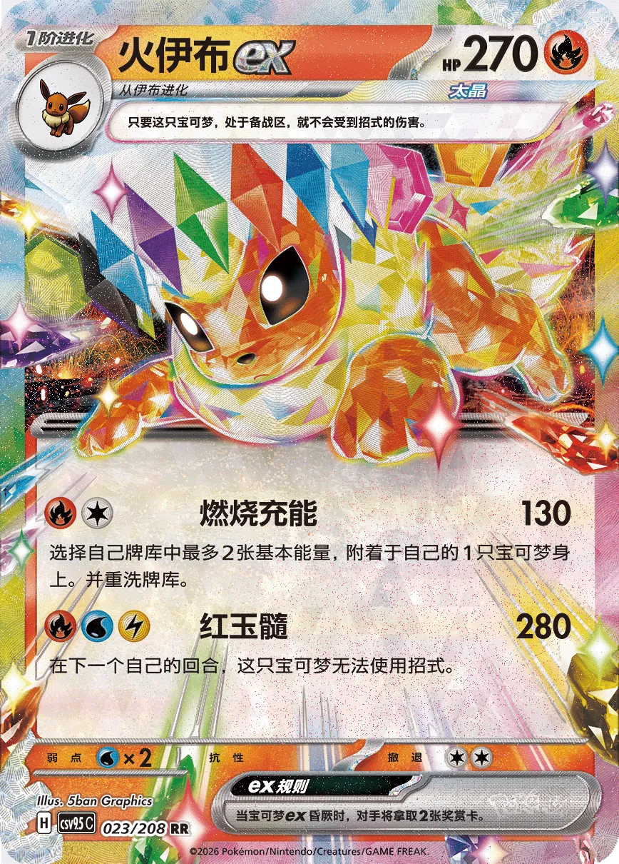 Flareon ex 023 — Terastal Gathering (Chinese Pokémon TCG card)