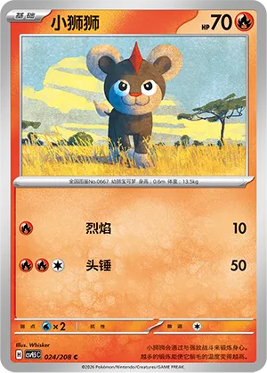 Litleo 024 — Terastal Gathering (Chinese Pokémon TCG card)