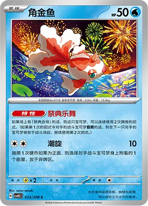Goldeen 033 — Terastal Gathering (Chinese Pokémon TCG card)