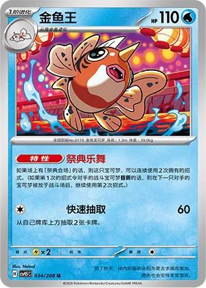 Seaking 034 — Terastal Gathering (Chinese Pokémon TCG card)