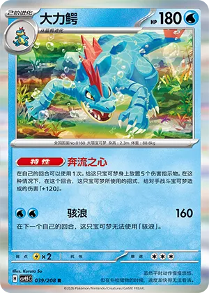 Feraligatr 039 — Terastal Gathering (Chinese Pokémon TCG card)
