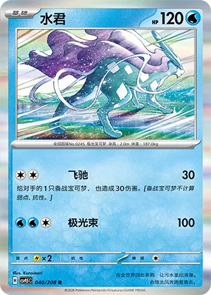 Suicune 040 — Terastal Gathering (Chinese Pokémon TCG card)