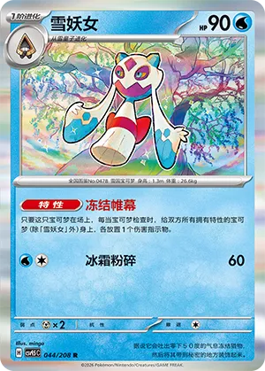 Froslass 044 — Terastal Gathering (Chinese Pokémon TCG card)