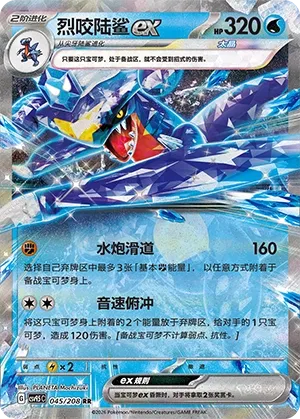 Garchomp ex 045 — Terastal Gathering (Chinese Pokémon TCG card)