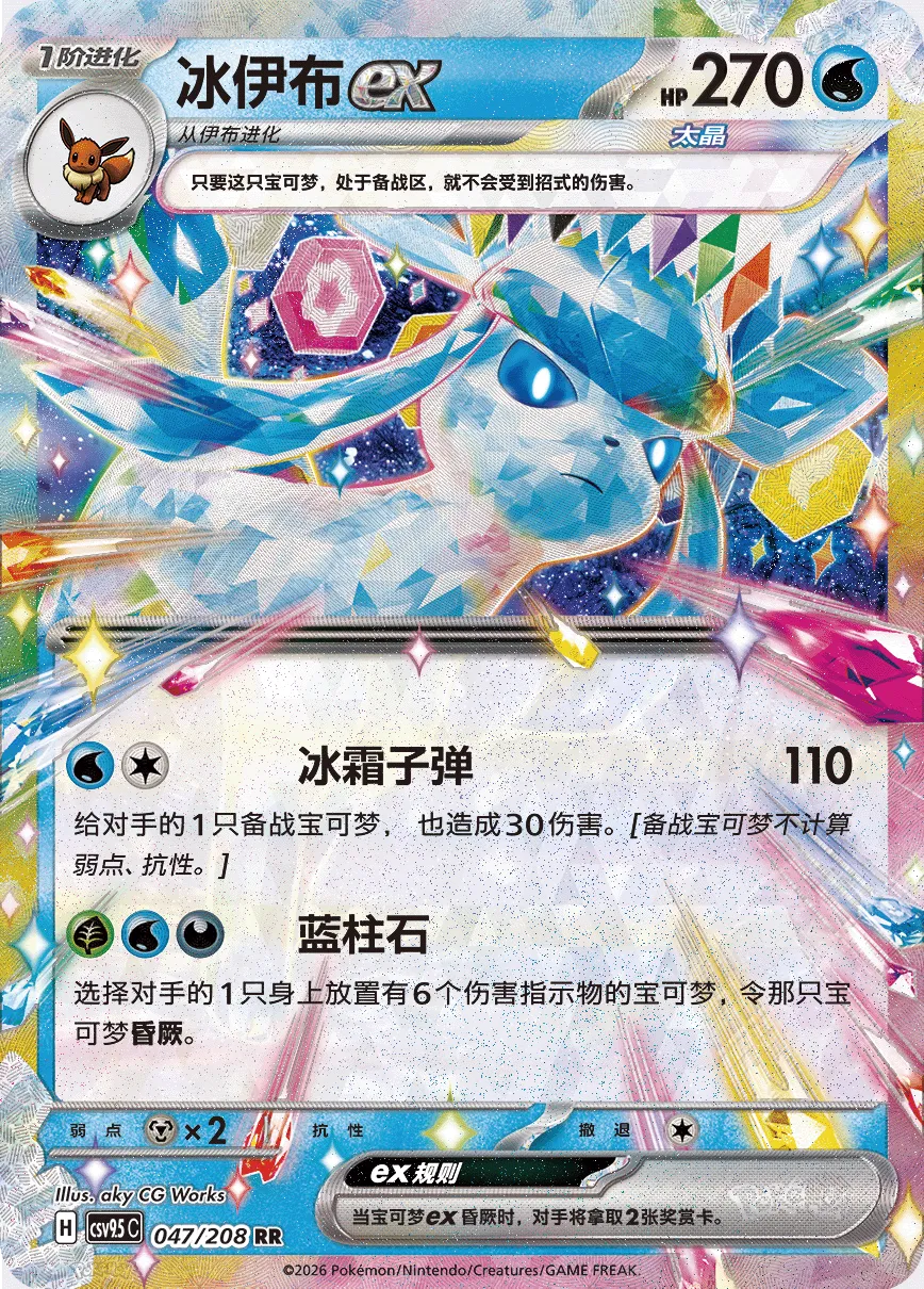 Glaceon ex 047 — Terastal Gathering (Chinese Pokémon TCG card)