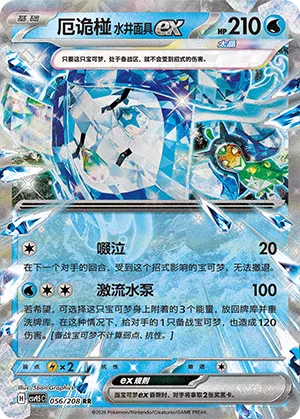 Wellspring Mask Ogerpon ex 056 — Terastal Gathering (Chinese Pokémon TCG card)