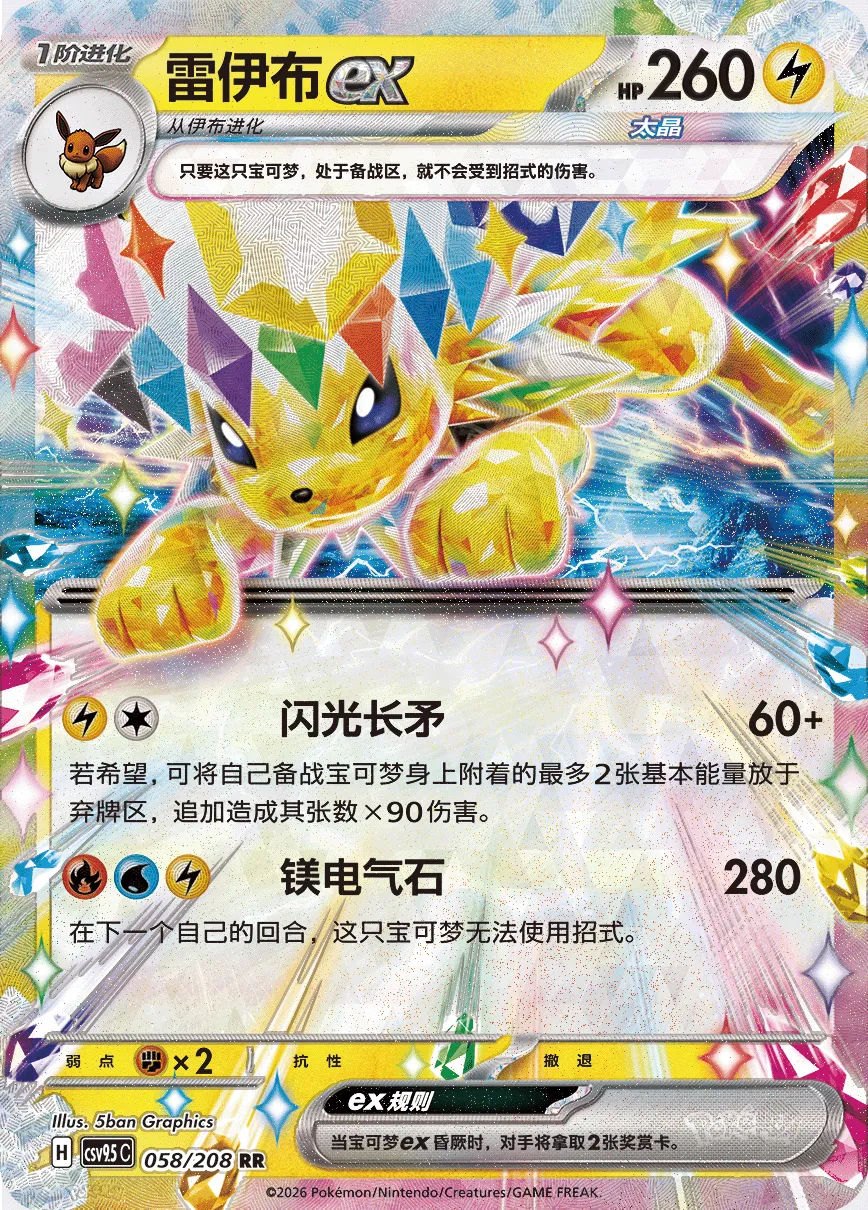 Jolteon ex 058 — Terastal Gathering (Chinese Pokémon TCG card)