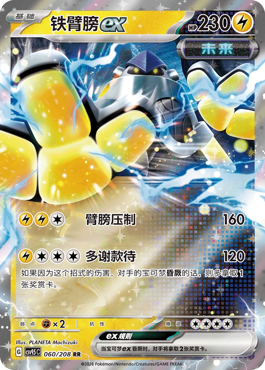 Iron Hands ex 060 — Terastal Gathering (Chinese Pokémon TCG card)