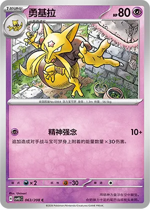 Kadabra 063 — Terastal Gathering (Chinese Pokémon TCG card)