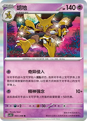 Alakazam 064 — Terastal Gathering (Chinese Pokémon TCG card)