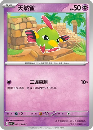 Natu 065 — Terastal Gathering (Chinese Pokémon TCG card)