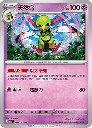 Xatu 066 — Terastal Gathering (Chinese Pokémon TCG card)