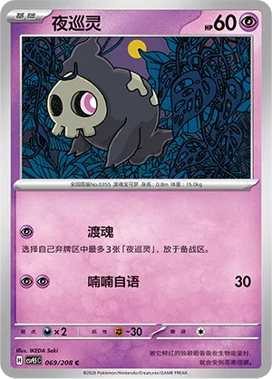 Duskull 069 — Terastal Gathering (Chinese Pokémon TCG card)