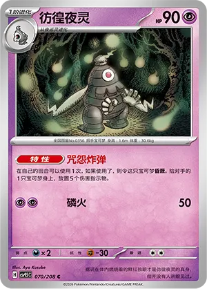 Dusclops 070 — Terastal Gathering (Chinese Pokémon TCG card)