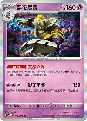 Dusknoir 071 — Terastal Gathering (Chinese Pokémon TCG card)