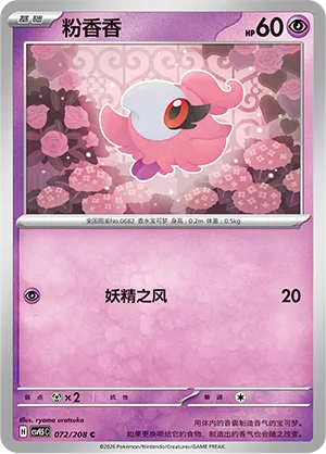 Spritzee 072 — Terastal Gathering (Chinese Pokémon TCG card)