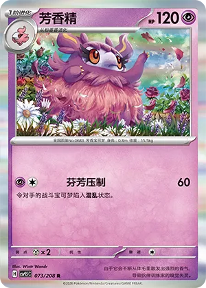 Aromatisse 073 — Terastal Gathering (Chinese Pokémon TCG card)
