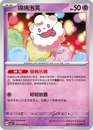 Swirlix 074 — Terastal Gathering (Chinese Pokémon TCG card)