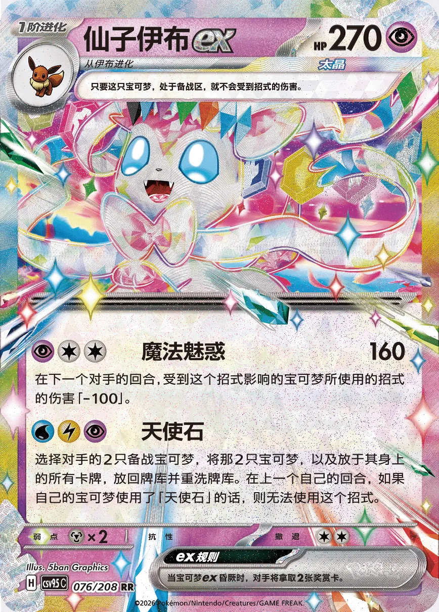 Sylveon ex 076 — Terastal Gathering (Chinese Pokémon TCG card)