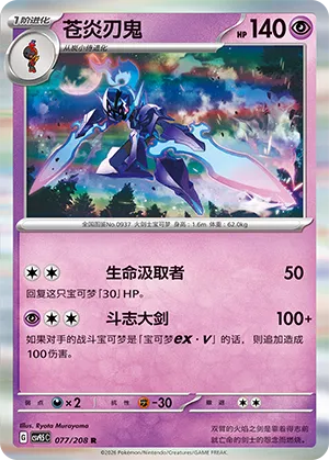 Ceruledge 077 — Terastal Gathering (Chinese Pokémon TCG card)