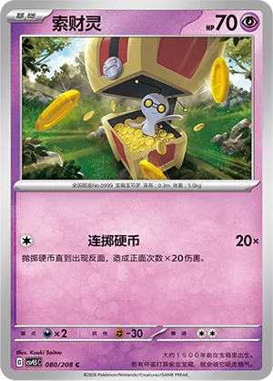 Gimmighoul 080 — Terastal Gathering (Chinese Pokémon TCG card)