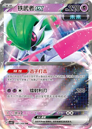Iron Valiant ex 081 — Terastal Gathering (Chinese Pokémon TCG card)