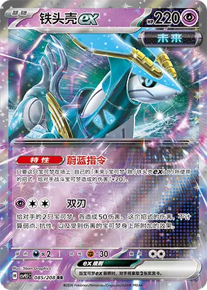 Iron Crown ex 085 — Terastal Gathering (Chinese Pokémon TCG card)