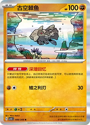 Relicanth 088 — Terastal Gathering (Chinese Pokémon TCG card)