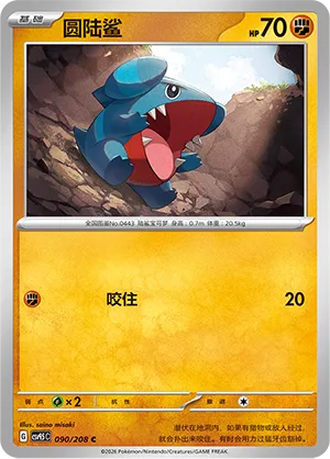 Gible 090 — Terastal Gathering (Chinese Pokémon TCG card)