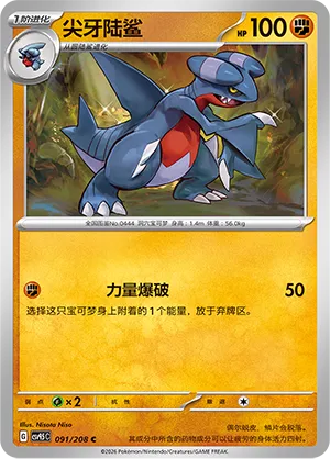 Gabite 091 — Terastal Gathering (Chinese Pokémon TCG card)