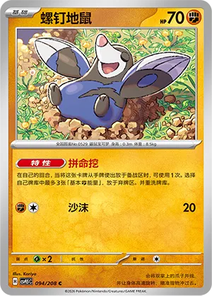 Drilbur 094 — Terastal Gathering (Chinese Pokémon TCG card)