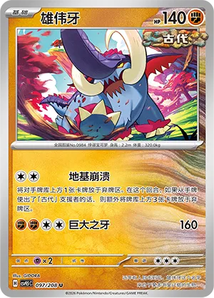 Great Tusk 097 — Terastal Gathering (Chinese Pokémon TCG card)