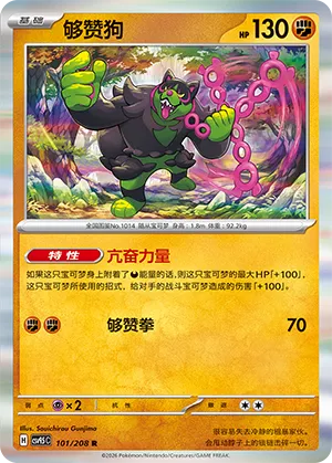 Okidogi 101 — Terastal Gathering (Chinese Pokémon TCG card)