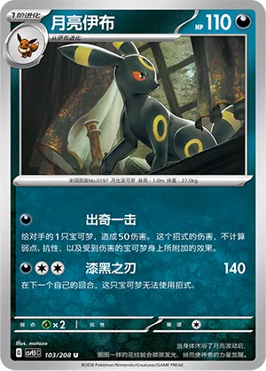 Umbreon 103 — Terastal Gathering (Chinese Pokémon TCG card)